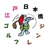江戸日本橋ゴルフレンジ 会員サイト